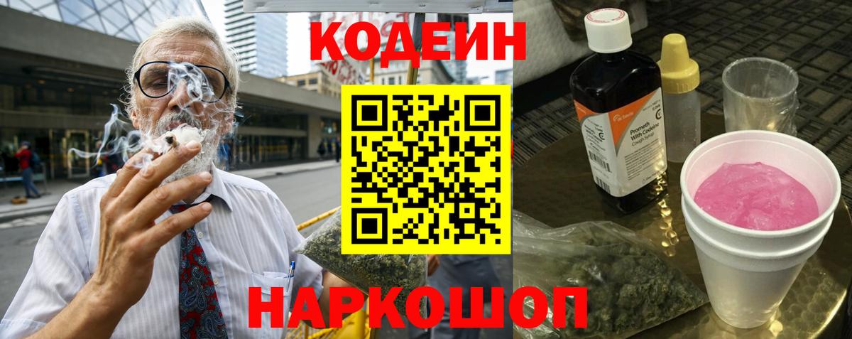 Codein Purple Drank  Вход с VPN  Ростов Великий 